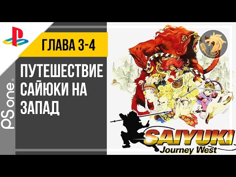 Saiyuki Journey West / Путешествие Сайюки на запад | PlayStation 32-bit | Прохождение 3 и 4 главы