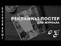 Боевой опыт #3. Рекламный постер для журнала