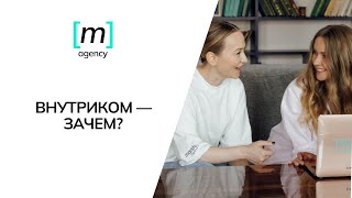 Внутренние коммуникации: зачем они нужны и как их строить