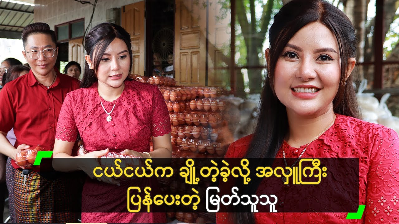 ငယ်ငယ်က ချို့တဲ့ခဲ့လို့ အလှူကြီး ပြန်ပေးတဲ့ မြတ်သူသူ