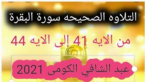 التلاوه الصحيحه سورة البقرة من الايه 41 إلى الايه 44 عبد الشافي الكومى 2021