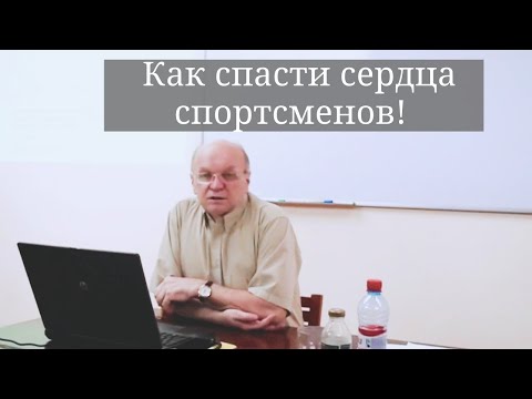 В. Н. Селуянов - Как спасти сердца спортсменов! Почему спортсмены умирают от сердечного приступа!