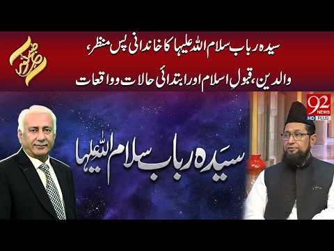Syeda Rabab S.A Ka Khandani Pas-e-Manzar, Walidain, Qabool-e-Islam Aur Ibtidai Halaat | Subh E Noor