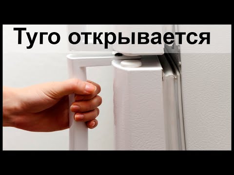 Туго открывается дверь холодильника. Что делать?