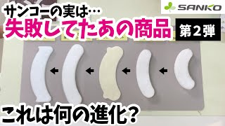 【失敗商品!?】サンコーの、"実は失敗していた!?"あの商品の裏話 part2