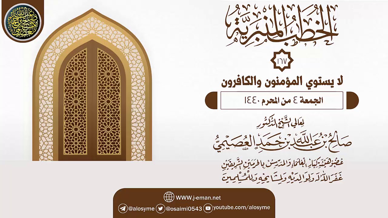 خطبة (لا يستوي المؤمنون والكافرون) | الشيخ صالح العصيمي