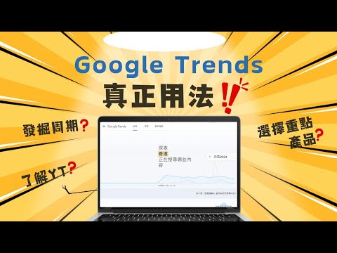 Google Trends 教學 - 不只是趨勢,更能助你作出數據為主的決策