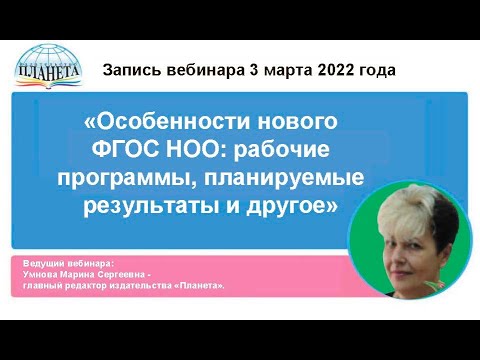 Особенности нового ФГОС НОО рабочие программы планируемые результаты и другое Особенности нового ФГОС НОО рабочие программы планируемые результаты и другое