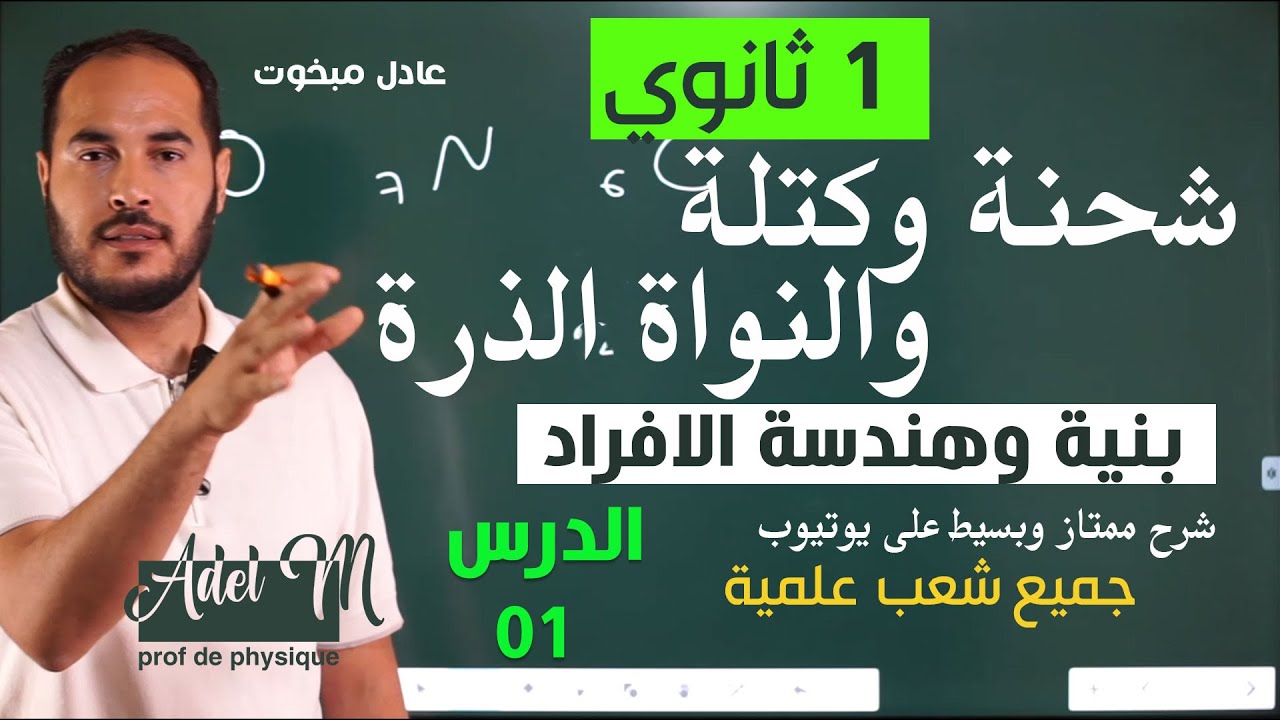 1 ثانوي │ بنية وهندسة بعض الافراد الكيميائية │الدرس 01 │شحنة و كتلة  ذرة و النواة