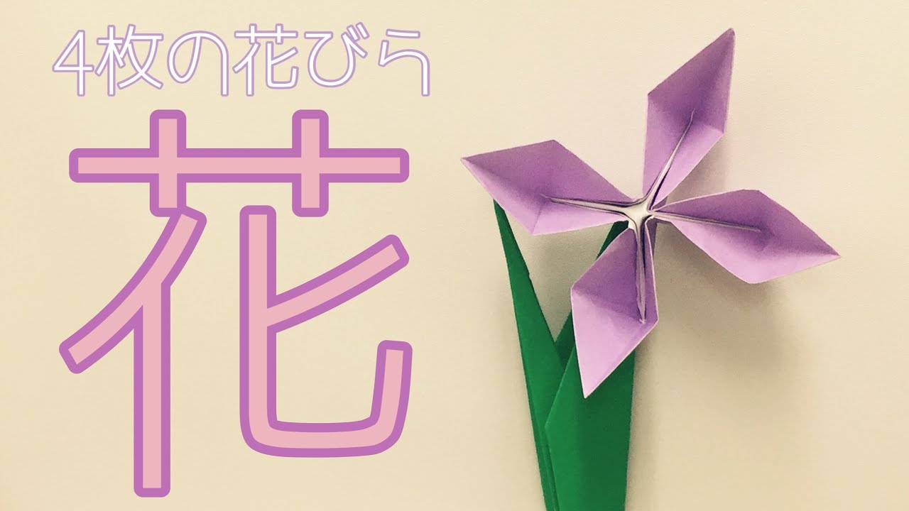 折紙の花 hqdefault.jpg