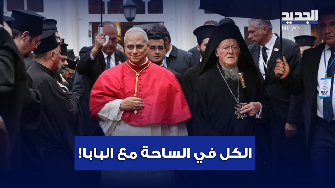 إسلام ومسيحيون تحت خيمة مع البابا لاون في بيروت.. كلمات وهدايا!