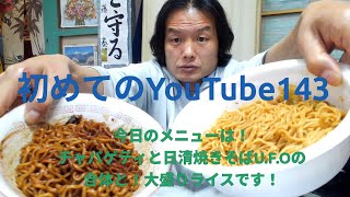 [初めてのYouTube143] 絶頂の味！チャパゲティと日清焼きそばU.F.Oの合体とライス大盛り！