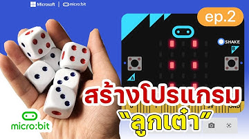 เขียนโปรแกรมลูกเต๋าง่าย ๆ 5 นาที| Micro:bit  ง่ายๆ