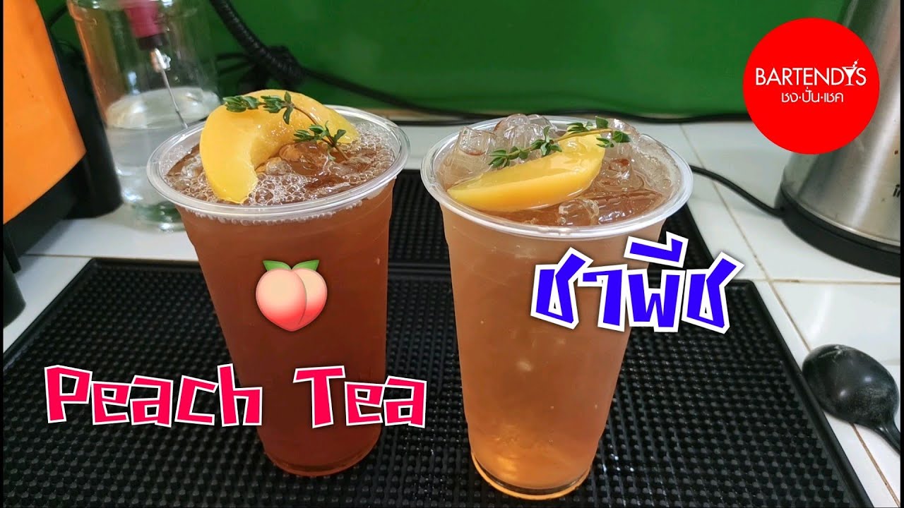 ชาพีช หวานอมเปรี้ยว ดื่มแล้วสดชื่น #ชาพีช #peachtea | สังเคราะห์ข้อมูลที่เกี่ยวข้องชาพีชที่ถูกต้องที่สุด