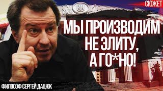 Философ Сергей Дацюк: Шакалий экспресс в Украине. Мы производим не элиту, а го*но!