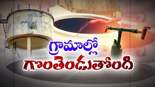 గ్రామాల్లో తాండవిస్తోన్న తాగునీటి కరవు | Water Scarcity to Villages in Prakasham Dist.