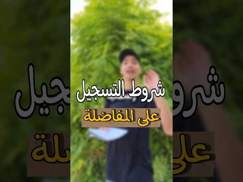 شروط التسجيل على المفاضلة اكسبلور سوريا بكلوريا