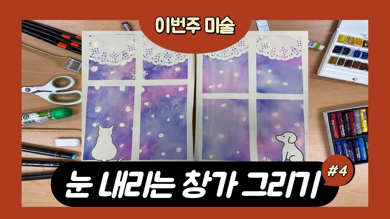 눈 내리는 창가 그리기  | Drawing a Snowy Window #겨울미술#초등미술#kidsart#winterdrawing#snowyday 