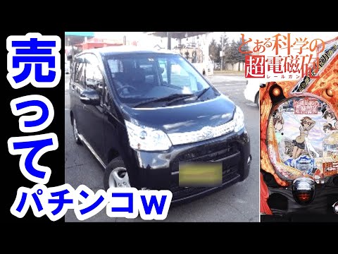 さらば愛車【レールガン パチンコ】【とある科学の超電磁砲】【パチンコ実践】