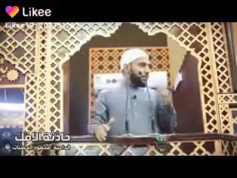 حادثة الافك للشيخ محمود الحسنات