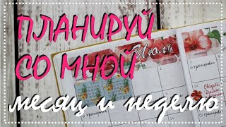 Планируй со мной ИЮЛЬ и неделю 29.06-05.07