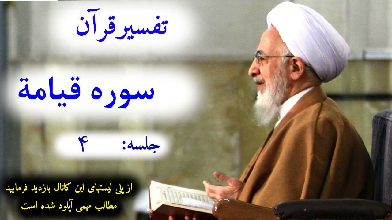 81# تفسیر قرآن سوره قیامة جلسه ۴ آیت الله جوادی املی