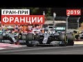 Мерседес доминирует, Феррари бессильна | Формула 1 | Гран-При Франции 2019