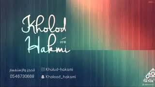 قالو ترى خلود حكمي
