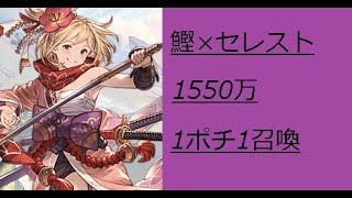 闇古戦場1550万選手権 1ポチ1召喚編成 体感gブログ