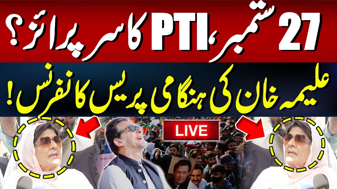 🔴 𝗟𝗶𝘃𝗲: September 27: PTI’s Big Surprise? Aleema Khan Holds Emergency Press Conference! | Imran Khan
