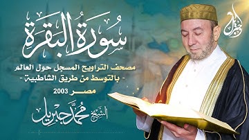 الشيخ محمد جبريل | سورة البقرة عام ٢٠٠٣ مـ - ١٤٢٤هـ | مصحف التراويح المسجل حول العالم بالتوسط