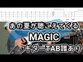 あの夏が聴こえてくる/MAGICギターTAB譜・コード