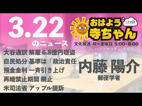 内藤陽介(郵便学者)【公式】おはよう寺ちゃん　3月22日(金)