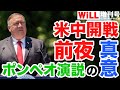 【米中開戦前夜】ポンペオ演説の真意【WiLL増刊号＃240】