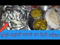 छोटी मछली बनाने का देशी तरीका।। Desi style to make small fish ।। SANDHYA ki desi Rasoi . Indian food