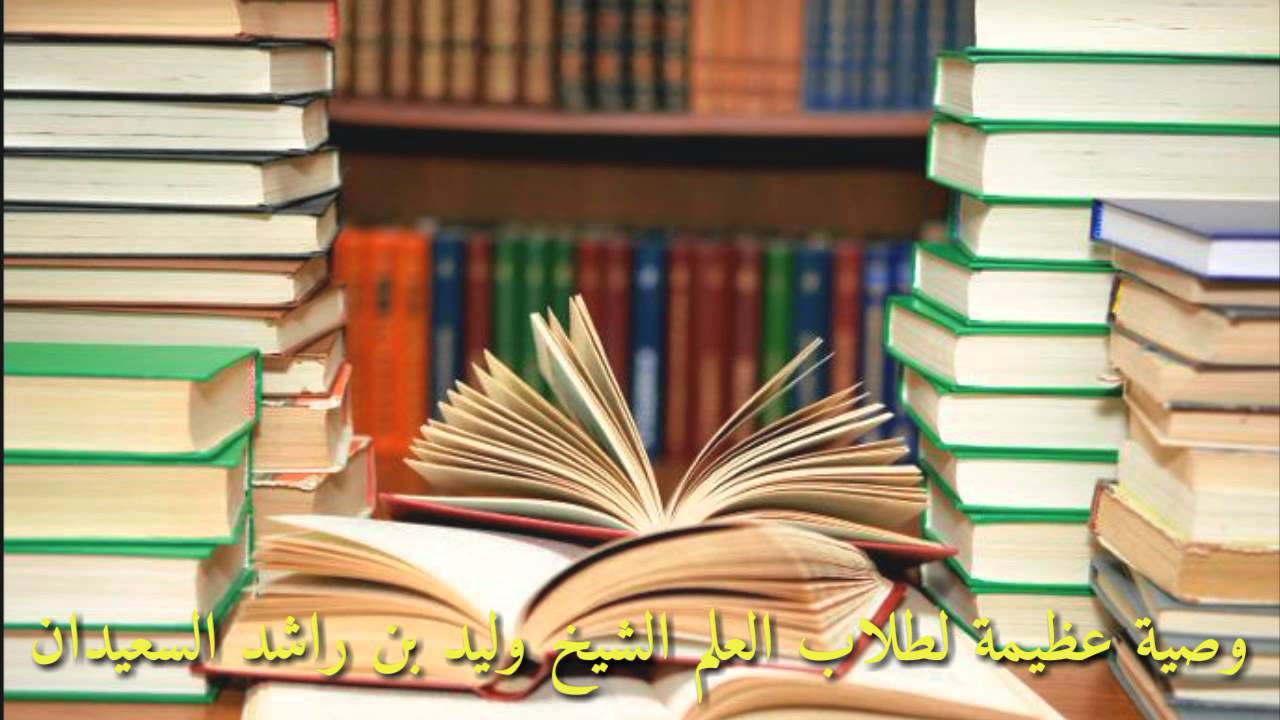 وصية عظيمة لطلاب العلم - الشيخ وليد بن راشد #السعيدان