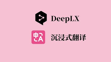 自建免费DeepL翻译API：高效翻译神器，超简单