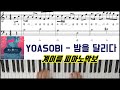 YOASOBI 밤을 달리다 夜に駆ける 계이름ㅣ피아노악보 피아노연주곡 L 튜토리얼ㅣ쉬운악보ㅣPiano CoverㅣSheet MusicㅣPiano Tutorial YOASOBI 밤을 달리다 夜に駆ける 계이름ㅣ피아노악보 피아노연주곡 L 튜토리얼ㅣ쉬운악보ㅣPiano CoverㅣSheet MusicㅣPiano Tutorial