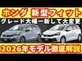 【新型車】ホンダ 新型フィット最新考察！！2026年モデル何がどう装備が変わる！？受注開始発売前徹底解説！！