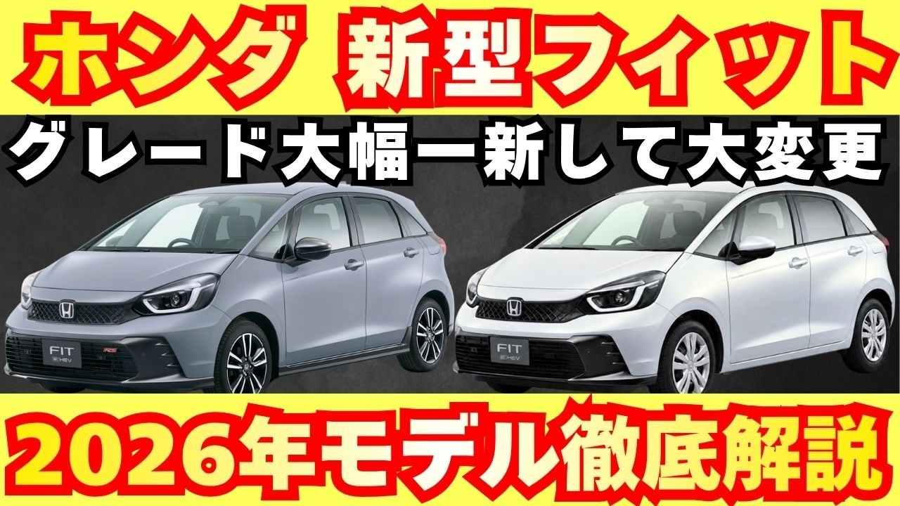 【新型車】ホンダ 新型フィット最新考察！！2026年モデル何がどう装備が変わる！？受注開始発売前徹底解説！！