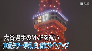 東京タワーが大谷翔平を祝福　赤、白、青にライトアップ