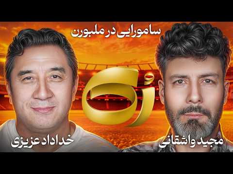 🔸رُک 🔸خداداد عزیزی