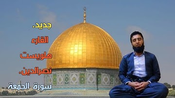 جديد. القارء هلويست نصرالدين. سورة الجمعة
