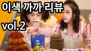군것질은 멈출 수 없다! 특이한 중국 과자 리뷰🤩| 미쓰 예 screenshot 1