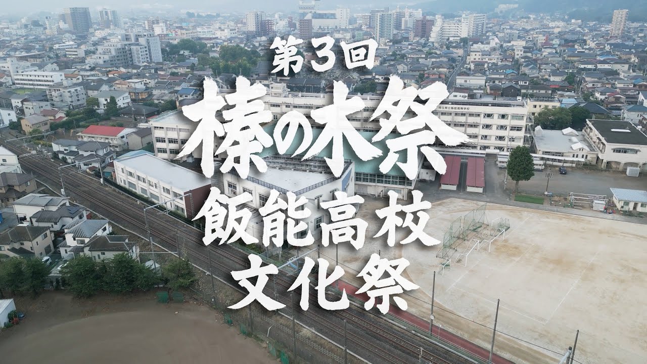 飯高ニュース　文化祭１日目（校内公開）
