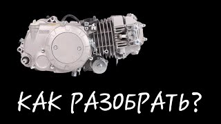 Полная РАЗБОРКА мотора YX 140(1p56fmj/w063) эл.стартер