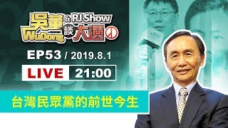 吳董談大選EP50_2019.8.1_直播檔:1.台灣民眾黨的前世今生(上) 2.台灣民眾黨的前世今生(下) 3.吳董乎你問(上) 4.吳董乎你問(下)