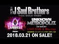 三代目 J Soul Brothers LIVE TOUR 2017 “UNKNOWN METROPOLIZ”  LIVE DVD & Blu-ray trailer映像（LIVE ver.）