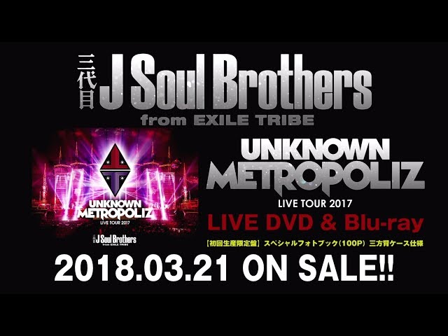 三代目 J Soul Brothers LIVE TOUR 2017 “UNKNOWN METROPOLIZ” LIVE DVD & Blu-ray  trailer映像（LIVE ver.）