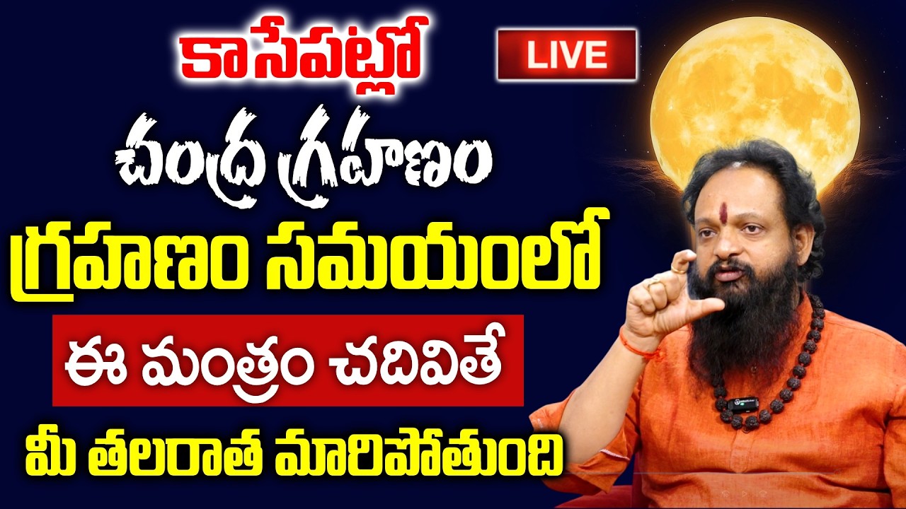 LIVE - గ్రహణం సమయంలో ఈ మంత్రం చదివితే మీ తలరాత మారిపోతుంది | Chandra Grahan Timings | Lunar Eclipse